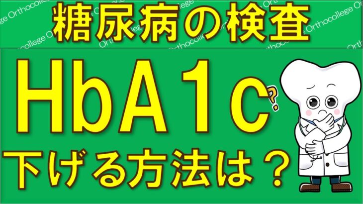 血糖値、HbA1cを下げる方法は？ 糖尿病の検査 【医師が解説】