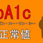 HbA1cの正常値【糖尿病】ヘモグロビンエーワンシー