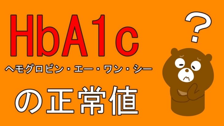 HbA1cの正常値【糖尿病】ヘモグロビンエーワンシー