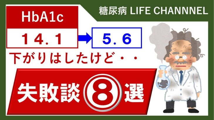 HbA1c＝下がりはしたけど・・失敗談８選／２型糖尿病患者／血糖値／