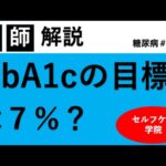 あなたのHbA1cはいくつまで下げれば良い？【HbA1cの目標値】【糖尿病＃３１】