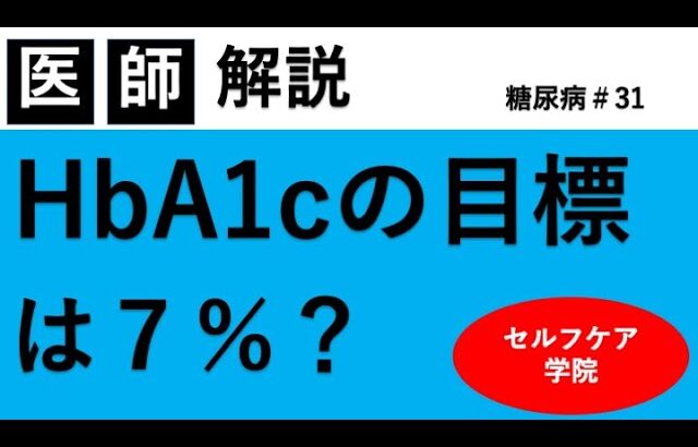 あなたのHbA1cはいくつまで下げれば良い？【HbA1cの目標値】【糖尿病＃３１】