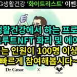 LG생활건강에서 하는 닥터그루트(Drgroot)NFT 에어드랍! 꽤 많이 뽑습니다~