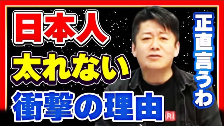 【ホリエモン】日本人に糖尿病が多い理由　食と健康　太れない国民【堀江貴文】【グルメ】【MB】【疾患予防】【切り抜き】