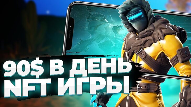 ЛУЧШИЕ NFT ИГРЫ БЕЗ ВЛОЖЕНИЙ | Бесплатные НФТ ИГРЫ на АНДРОИД и АЙФОН