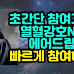 열혈강호NFT 에어드랍!! 간단하게 참여 가능하니 달려보겠습니다~