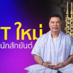 สายมูต้องดู สัมภาษณ์อาจารย์หนูเรื่อง NFT ประจำสำนัก l DigitalLife l SPRiNG