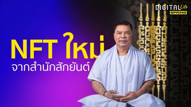 สายมูต้องดู สัมภาษณ์อาจารย์หนูเรื่อง NFT ประจำสำนัก l DigitalLife l SPRiNG