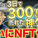 【ファイナルファンタジーNFT】世界のユーザー数1000万人越えの神ゲーがNFTに！「FINAL FANTASY Ⅶ」NFTの将来性とは？【仮想通貨】【FF7】