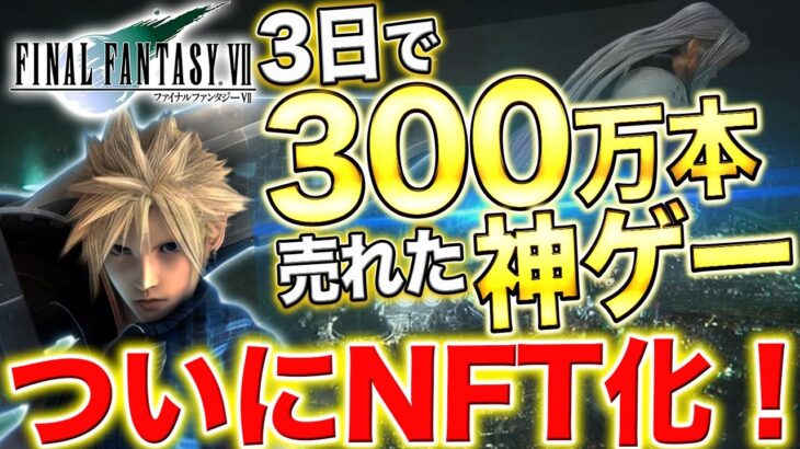 【ファイナルファンタジーNFT】世界のユーザー数1000万人越えの神ゲーがNFTに！「FINAL FANTASY Ⅶ」NFTの将来性とは？【仮想通貨】【FF7】