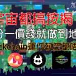 元宇宙都搞按揭？丨NFT供地上車？丨Blockchain運作仲安全？丨加密起跑線丨Kelvin Eric丨2022年7月22日 星期五