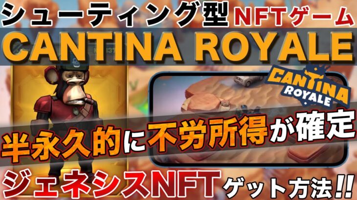 【海外勢大注目のNFTゲーム】「Cantina Royale」NFT自動収益&スカラーで”ダブル不労所得”の稼ぎ方徹底解説【仮想通貨】