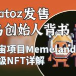 Potatoz上线价格稳定，月鸟创始人背书的NFT元宇宙项目Memeland各等级NFT详解