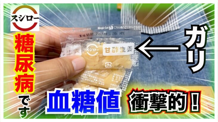 【糖尿病　 Type1】スシローのガリの血糖値ってどんな推移になるんだろう？糖尿病の私が食べて血糖値検証してみた！気になるその結果は…