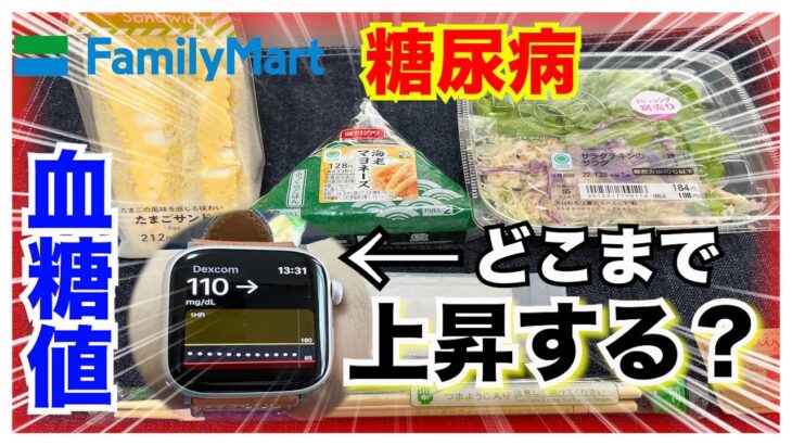 【糖尿病 Type1食事】糖尿病がファミマで選んだお昼ごはん♪インスリン打たずに食べたら血糖値どこまで上昇する？？気になる血糖値推移は…