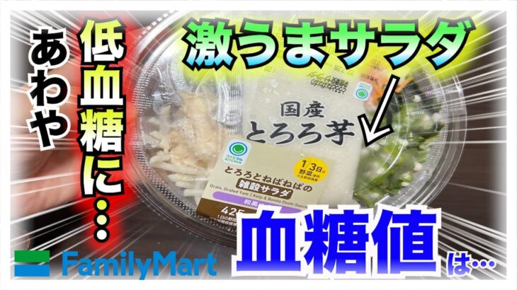 【糖尿病 Type1食事】糖尿病があわや低糖質…ファミマの『とろろとねばねばの雑穀米サラダ』は最高に美味しい♪カーボカウントに落とし穴？糖質だけが全てではない！！