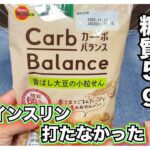 【糖尿病 Type1食事】ブルボンカーボバランスシリーズこれ血糖値推移ご存知ですか？糖質は５㌘です！インスリン効きにくい時期にインスリンなしで食べた結果は…