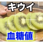 【糖尿病 Type1食事】糖尿病が食べるキウイの血糖値ご存知ですか？糖質によっても血糖値推移違うけどキウイは…インスリンを打たないで食べて血糖値検証します！！