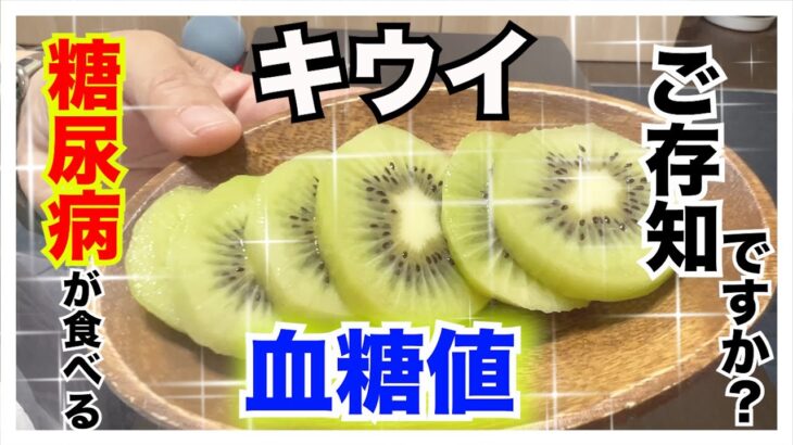 【糖尿病 Type1食事】糖尿病が食べるキウイの血糖値ご存知ですか？糖質によっても血糖値推移違うけどキウイは…インスリンを打たないで食べて血糖値検証します！！