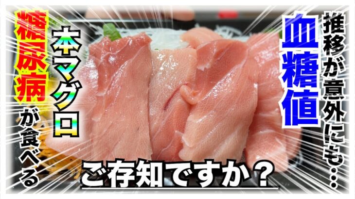 【糖尿病 Type1食事】糖尿病がマグロを食べたらどんな血糖値推移になるかご存知ですか？糖尿病が食べるマグロの血糖値検証結果が意外すぎた…