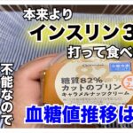 【糖尿病　食事　Type1】糖尿です！現在何を食べても血糖値上昇するので本来の３倍のインスリン単位を打ってシャトレーゼ糖質８２％カットプリンを食べてみた！血糖値推移は・・【アラフォー糖尿病血糖値検証】