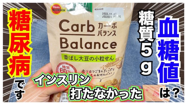 【糖尿病 Type1食事】ブルボンカーボバランスシリーズこれ血糖値推移ご存知ですか？糖質は５㌘です！インスリン効きにくい時期にインスリンなしで食べた結果は…