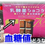 【糖尿病 Type1食事】ロッテ高カカオチョコレート乳酸菌ショコラカカオ７０％クランベリー味を糖尿病が食べた血糖値ご存知ですか？インスリン打たないで食べてみた結果…