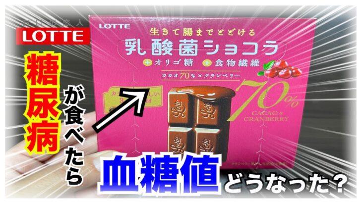 【糖尿病 Type1食事】ロッテ高カカオチョコレート乳酸菌ショコラカカオ７０％クランベリー味を糖尿病が食べた血糖値ご存知ですか？インスリン打たないで食べてみた結果…