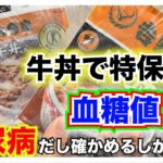 【糖尿病 Type1食事】吉野家がトクホを取得！！血糖値の糖の吸収を緩やかにする牛丼て本当？糖尿病の私が比較血糖値検証してみた結果がすごすぎた！