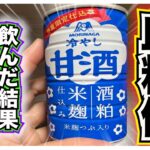 【糖尿病 Type1食事】いかにも血糖値上がりそうな甘酒！糖尿病が飲んだらどこまで血糖値上昇する？？糖類１１.４㌘森永冷やし甘酒糖尿病が飲んでみた結果！！