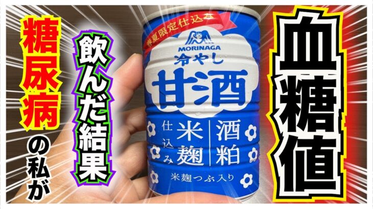 【糖尿病 Type1食事】いかにも血糖値上がりそうな甘酒！糖尿病が飲んだらどこまで血糖値上昇する？？糖類１１.４㌘森永冷やし甘酒糖尿病が飲んでみた結果！！