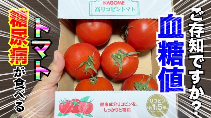 【糖尿病 Type1食事】糖尿病が食べるトマトの血糖値推移ご存知ですか？低GIと言われるトマトを糖尿病が食べた血糖値推移は…