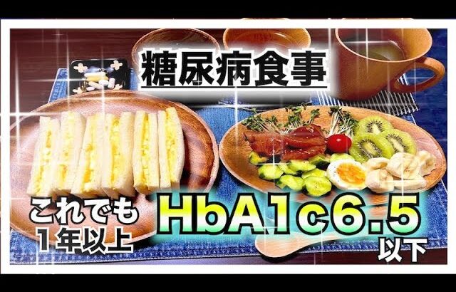 【糖尿病 Type1食事】１年以上HbA1c６.５以下をキープしている急性発症１型糖尿病のおうちごはんはこんな感じです…スイーツ食べる事が１番の楽しみ♪