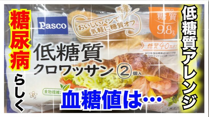 【糖尿病 Type1食事】糖尿病の私がpasco低糖質クロワッサンを糖尿病らしく低糖質を意識したアレンジサンドで血糖値検証♪その気になる血糖値推移は…