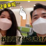 【❤️怀孕Vlog👶🍃】孕晚期产检|妊娠糖尿病控制得如何？| 产检完爸爸去露营|我们收了什么进待产包？