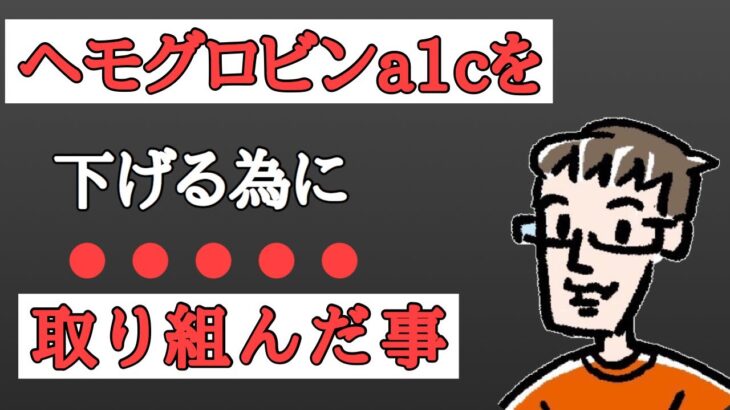 【糖尿病対策】ヘモグロビンa1cをさげる為の６選【2022年春】