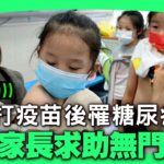 兒童打疫苗後罹糖尿病    逾千家長求助無門    ​| #香港大紀元新唐人聯合新聞頻道 #新視角聽新聞