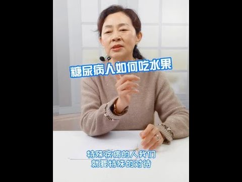 糖尿病人如何吃水果