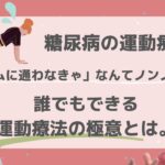 糖尿病の運動療法、難しく考えないで！誰でもできる運動療法の極意とは？