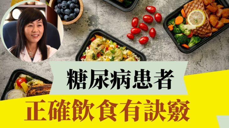 如何按照生物鍾正確飲食?  糖尿病患者一周就達到血糖正常 | 中醫師談糖尿病