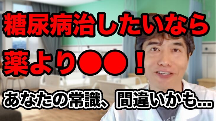 糖尿病を治したいなら薬より〇〇！あなたの常識、間違いかも…