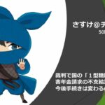 裁判で国の「１型糖尿病」による障害年金請求の不支給決定が覆った！今後手続きは変わるのか？