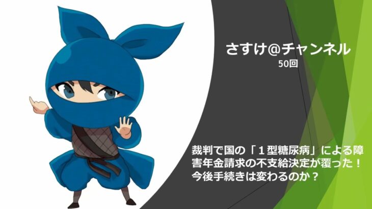 裁判で国の「１型糖尿病」による障害年金請求の不支給決定が覆った！今後手続きは変わるのか？