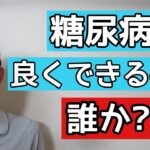 糖尿病を治せるのは医者？薬？それとも…