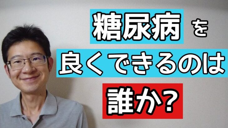 糖尿病を治せるのは医者？薬？それとも…