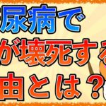 イラストで学ぶ医学！「糖尿病で足が壊死したり感染しやすくなる理由とは？」なぜ易感染性や神経障害が出る？