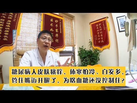 糖尿病人皮肤瘙痒，体寒怕冷、白发多，管住嘴迈开腿为啥也没用？