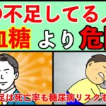 【糖尿病予防】絶対知っておいた方が良い〇〇不足は死亡リスク上昇