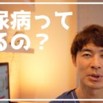 【総合内科専門医が教える】糖尿病って治るの？