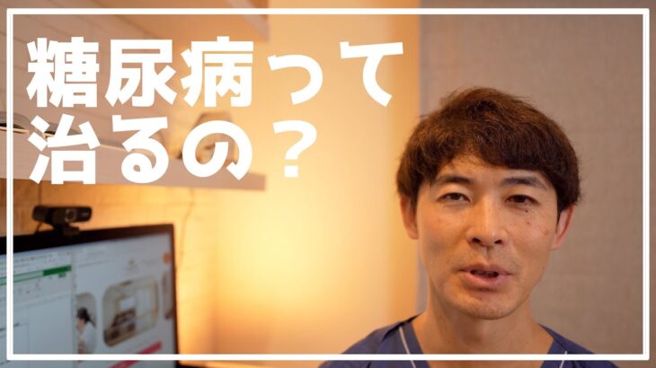 【総合内科専門医が教える】糖尿病って治るの？